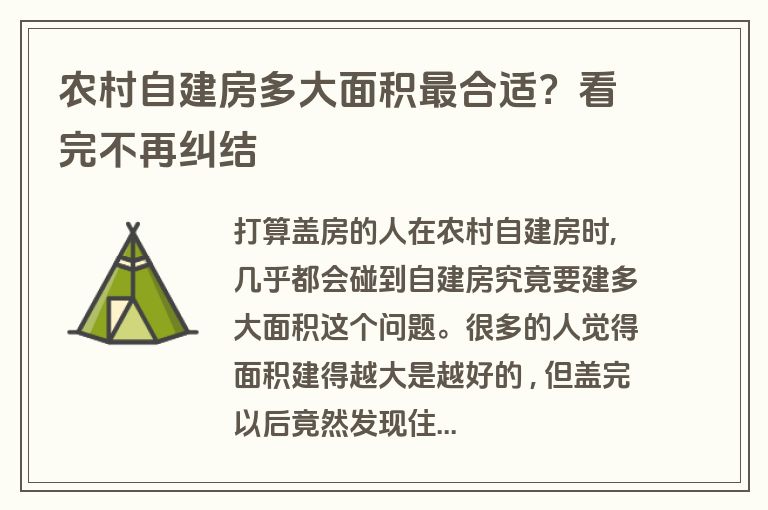 农村自建房多大面积最合适?看完不再纠结 农村自建房多大面积最合适?看完不再纠结
