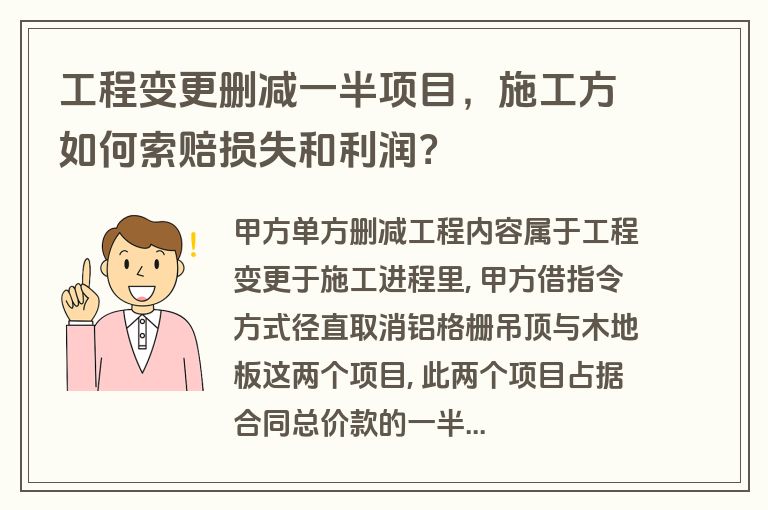 工程变更删减一半项目,施工方如何索赔损失和利润? 工程变更删减一半项目,施工方如何索赔损失和利润?