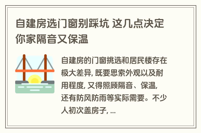 自建房选门窗别踩坑 这几点决定你家隔音又保温