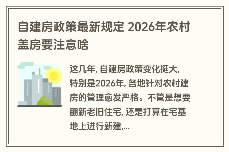 自建房政策最新规定 2026年农村盖房要注意啥 自建房政策最新规定 2026年农村盖房要注意啥