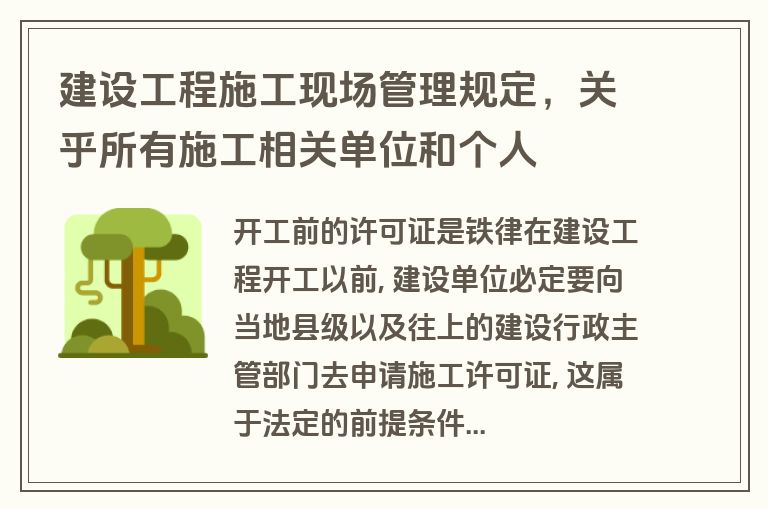 建设工程施工现场管理规定,关乎所有施工相关单位和个人 建设工程施工现场管理规定,关乎所有施工相关单位和个人