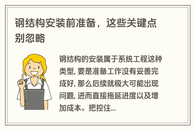 钢结构安装前准备,这些关键点别忽略 钢结构安装前准备,这些关键点别忽略