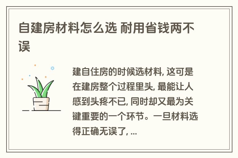 自建房材料怎么选 耐用省钱两不误 自建房材料怎么选 耐用省钱两不误