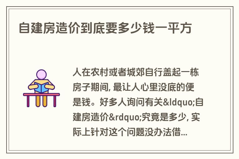自建房造价到底要多少钱一平方