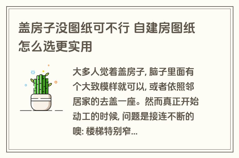 盖房子没图纸可不行 自建房图纸怎么选更实用