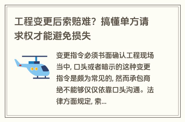 工程变更后索赔难?搞懂单方请求权才能避免损失 工程变更后索赔难?搞懂单方请求权才能避免损失