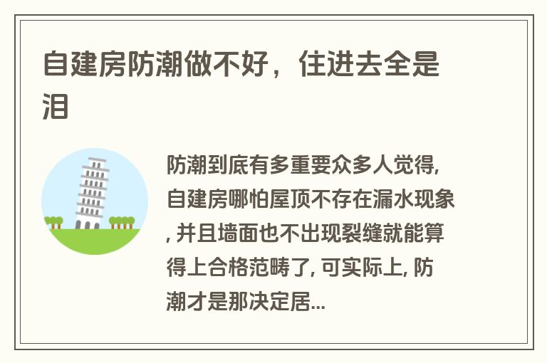 自建房防潮做不好，住进去全是泪
