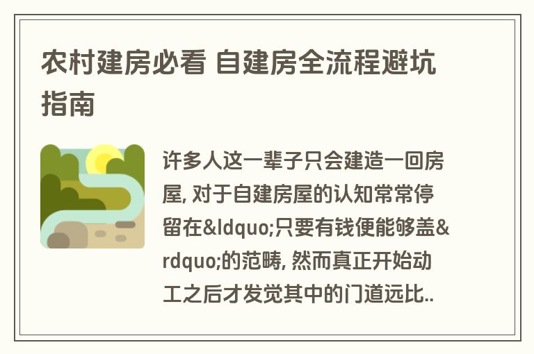 农村建房必看 自建房全流程避坑指南