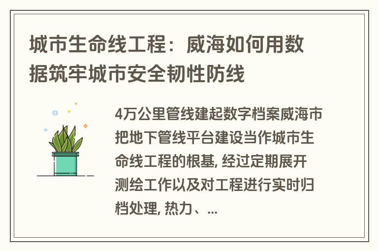 城市生命线工程:威海如何用数据筑牢城市安全韧性防线 城市生命线工程:威海如何用数据筑牢城市安全韧性防线