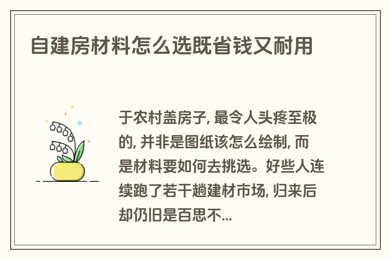 自建房材料怎么选既省钱又耐用 自建房材料怎么选既省钱又耐用