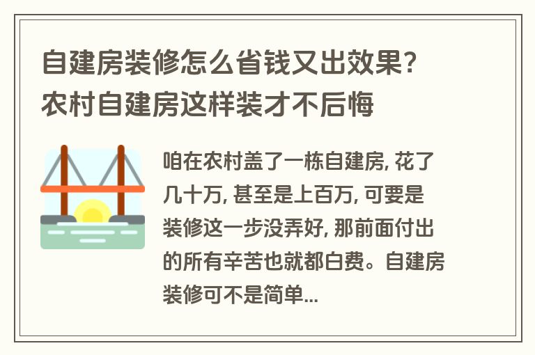 自建房装修怎么省钱又出效果？农村自建房这样装才不后悔