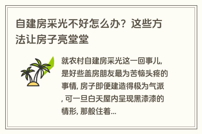 自建房采光不好怎么办?这些方法让房子亮堂堂 自建房采光不好怎么办?这些方法让房子亮堂堂