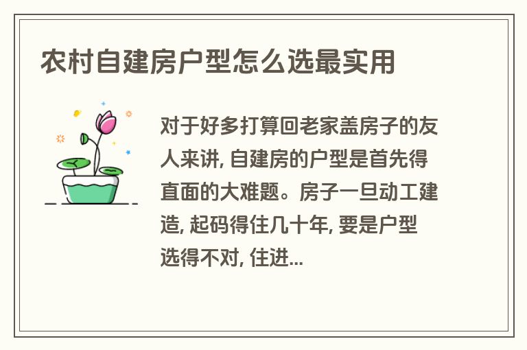 农村自建房户型怎么选最实用 农村自建房户型怎么选最实用