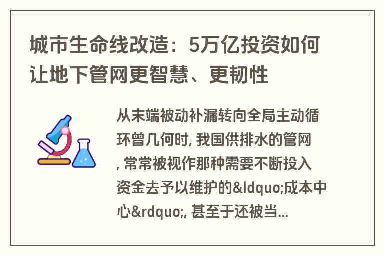 城市生命线改造:5万亿投资如何让地下管网更智慧、更韧性 城市生命线改造:5万亿投资如何让地下管网更智慧、更韧性