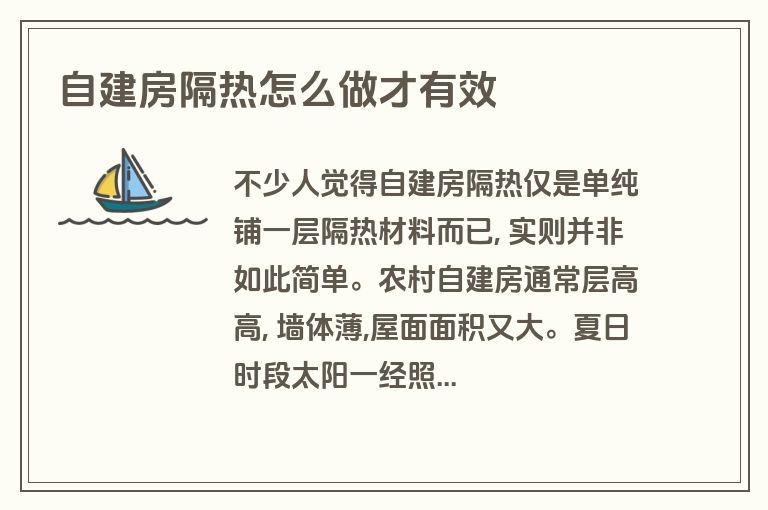 自建房隔热怎么做才有效 自建房隔热怎么做才有效