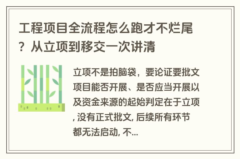 工程项目全流程怎么跑才不烂尾？从立项到移交一次讲清