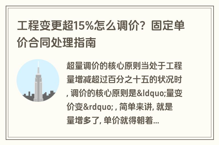 工程变更超15%怎么调价?固定单价合同处理指南 工程变更超15%怎么调价?固定单价合同处理指南