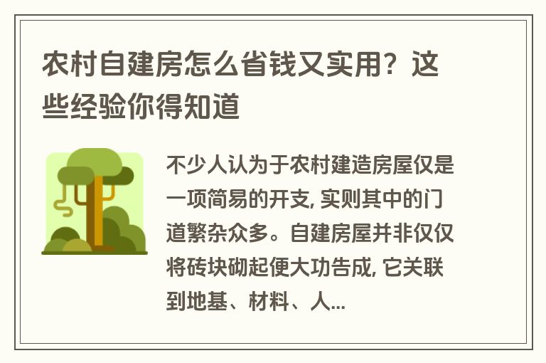 农村自建房怎么省钱又实用？这些经验你得知道