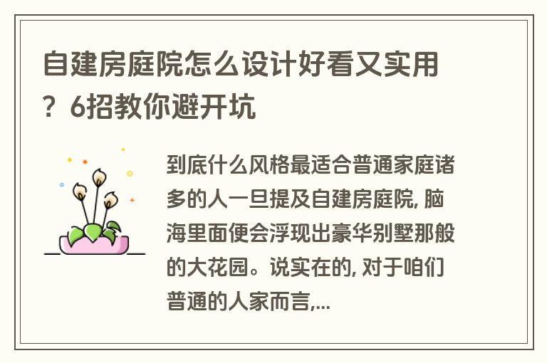 自建房庭院怎么设计好看又实用?6招教你避开坑 自建房庭院怎么设计好看又实用?6招教你避开坑