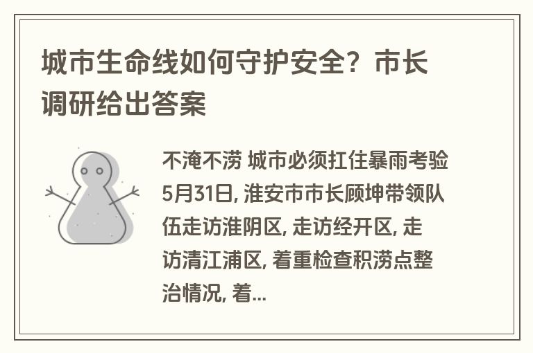 城市生命线如何守护安全?市长调研给出答案 城市生命线如何守护安全?市长调研给出答案