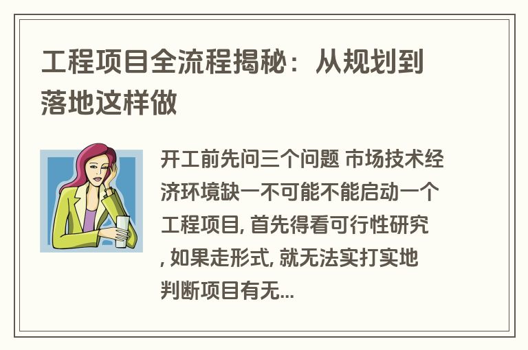 工程项目全流程揭秘:从规划到落地这样做 工程项目全流程揭秘:从规划到落地这样做