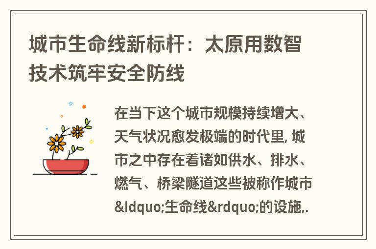 城市生命线新标杆:太原用数智技术筑牢安全防线 城市生命线新标杆:太原用数智技术筑牢安全防线