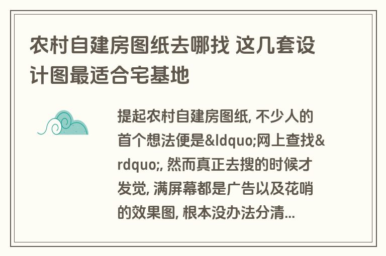 农村自建房图纸去哪找 这几套设计图最适合宅基地