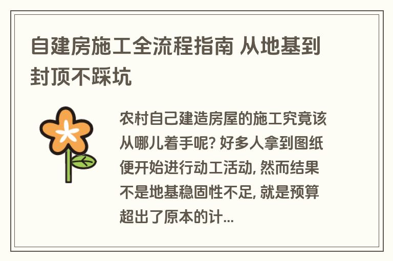 自建房施工全流程指南 从地基到封顶不踩坑 自建房施工全流程指南 从地基到封顶不踩坑