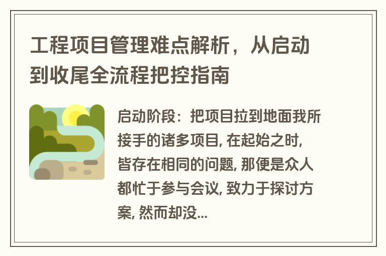 工程项目管理难点解析，从启动到收尾全流程把控指南