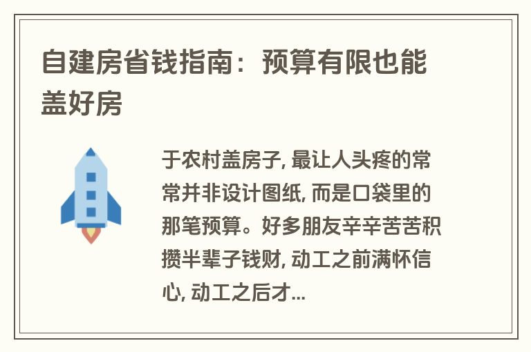 自建房省钱指南:预算有限也能盖好房 自建房省钱指南:预算有限也能盖好房