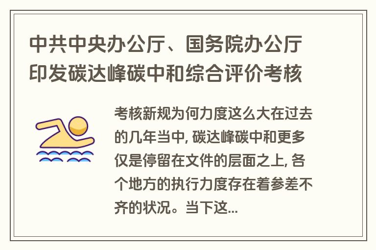 中共中央办公厅、国务院办公厅印发碳达峰碳中和综合评价考核办法 中共中央办公厅、国务院办公厅印发碳达峰碳中和综合评价考核办法