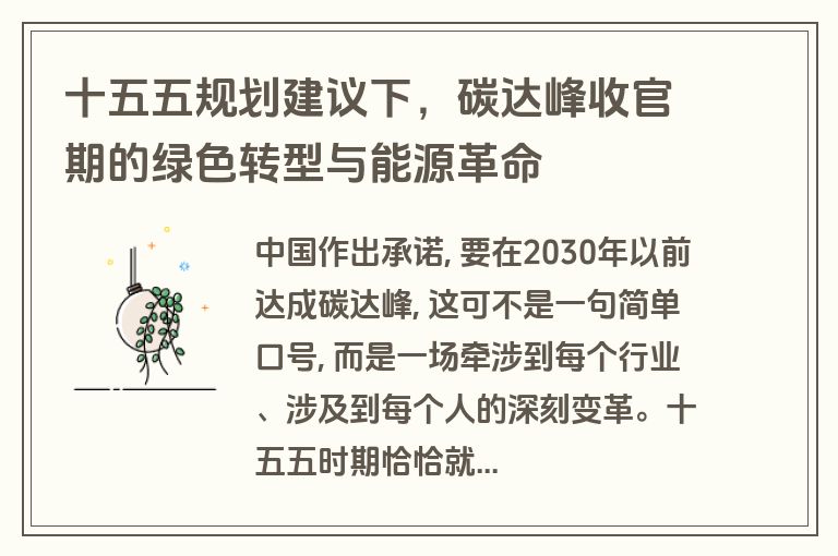 十五五规划建议下，碳达峰收官期的绿色转型与能源革命