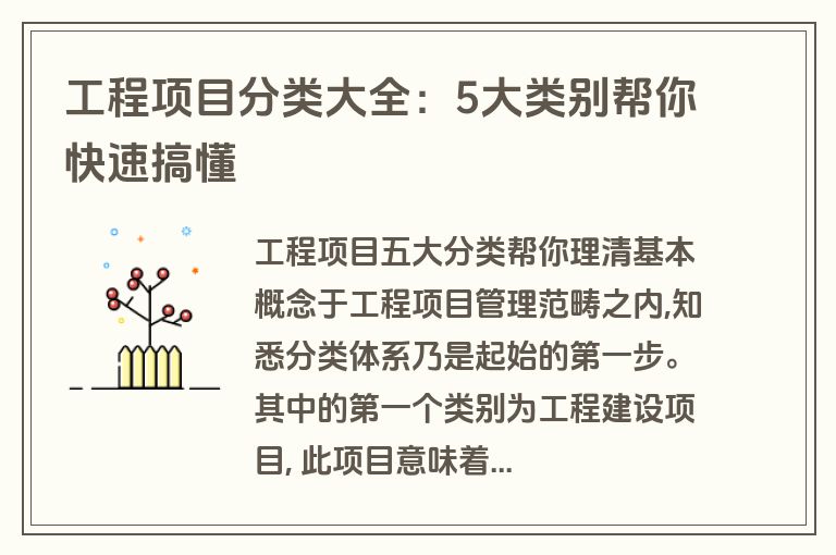 工程项目分类大全:5大类别帮你快速搞懂 工程项目分类大全:5大类别帮你快速搞懂