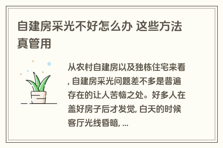 自建房采光不好怎么办 这些方法真管用 自建房采光不好怎么办 这些方法真管用