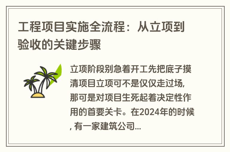 工程项目实施全流程：从立项到验收的关键步骤