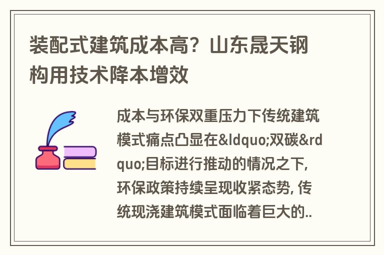 装配式建筑成本高?山东晟天钢构用技术降本增效 装配式建筑成本高?山东晟天钢构用技术降本增效