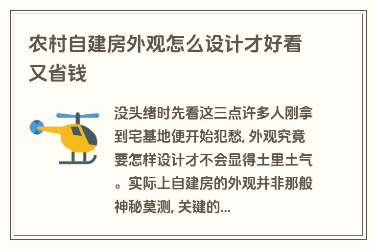 农村自建房外观怎么设计才好看又省钱