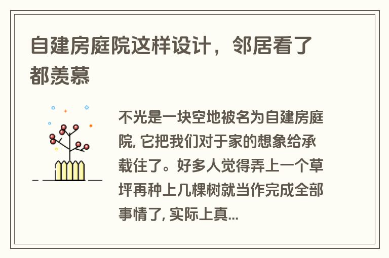 自建房庭院这样设计,邻居看了都羡慕 自建房庭院这样设计,邻居看了都羡慕