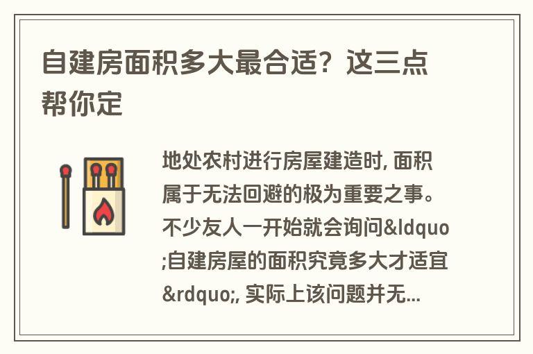 自建房面积多大最合适？这三点帮你定