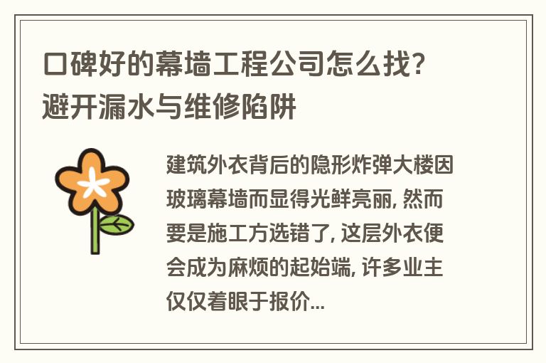 口碑好的幕墙工程公司怎么找?避开漏水与维修陷阱 口碑好的幕墙工程公司怎么找?避开漏水与维修陷阱