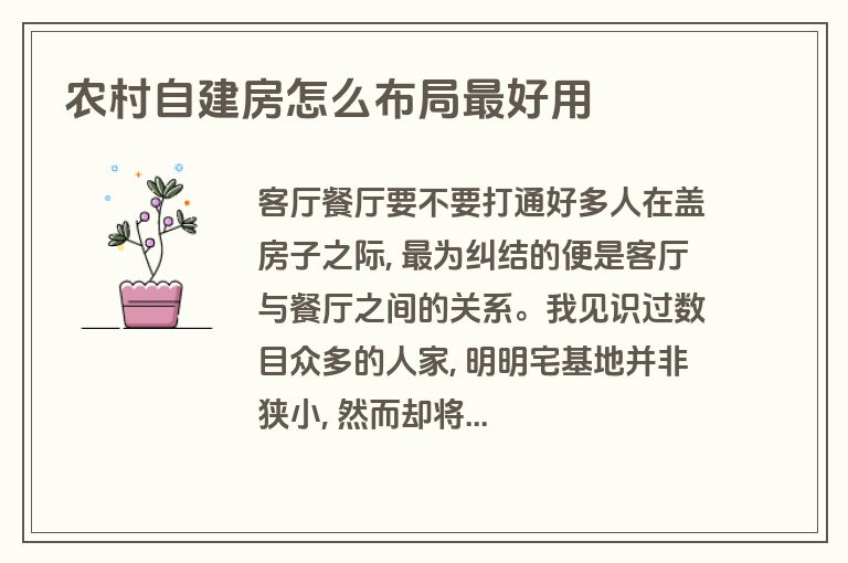 农村自建房怎么布局最好用 农村自建房怎么布局最好用