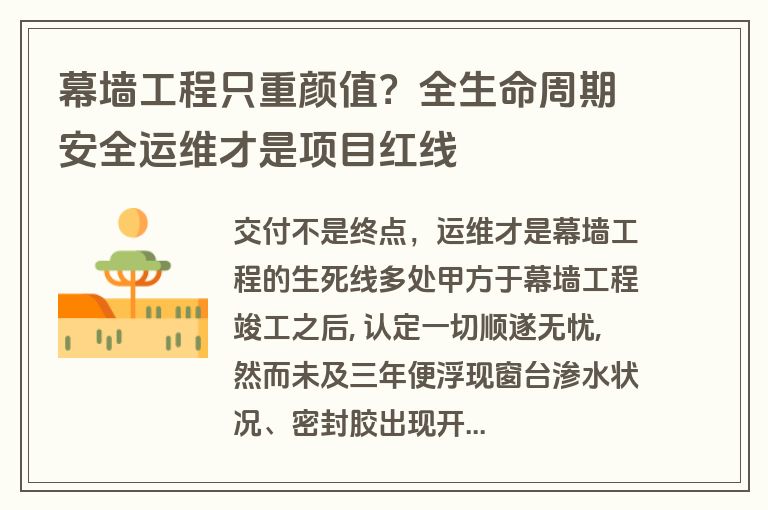 幕墙工程只重颜值？全生命周期安全运维才是项目红线