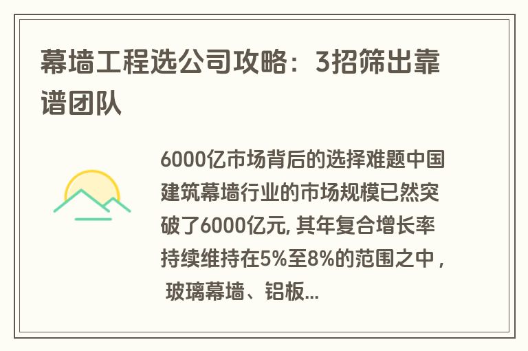 幕墙工程选公司攻略:3招筛出靠谱团队 幕墙工程选公司攻略:3招筛出靠谱团队