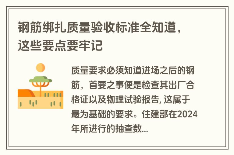 钢筋绑扎质量验收标准全知道,这些要点要牢记 钢筋绑扎质量验收标准全知道,这些要点要牢记