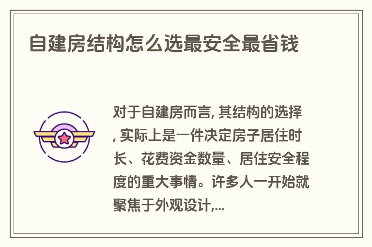 自建房结构怎么选最安全最省钱 自建房结构怎么选最安全最省钱