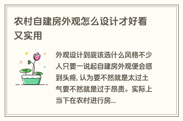 农村自建房外观怎么设计才好看又实用