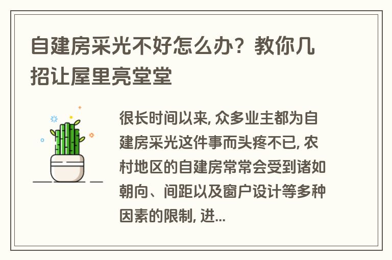 自建房采光不好怎么办？教你几招让屋里亮堂堂