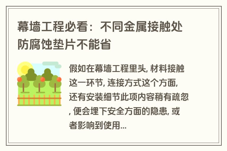 幕墙工程必看:不同金属接触处防腐蚀垫片不能省 幕墙工程必看:不同金属接触处防腐蚀垫片不能省