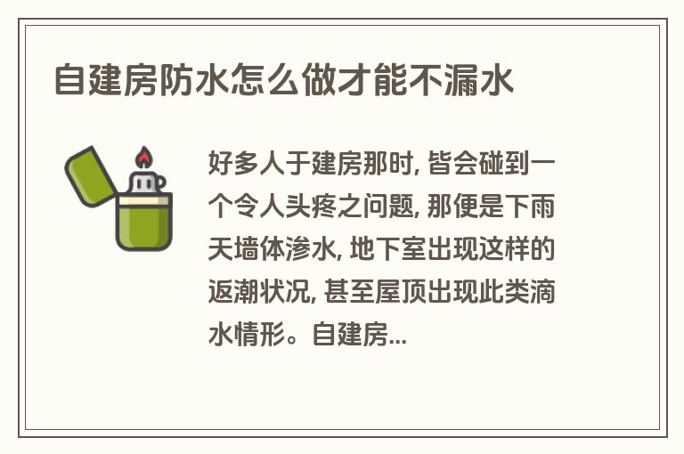 自建房防水怎么做才能不漏水 自建房防水怎么做才能不漏水