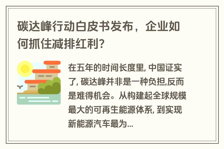 碳达峰行动白皮书发布,企业如何抓住减排红利? 碳达峰行动白皮书发布,企业如何抓住减排红利?